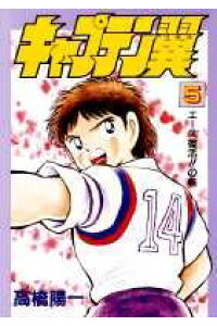 楽天ブックス キャプテン翼 第5巻 高橋陽一 漫画家 本 楽天ブックス キャプテン翼 第5巻 高橋陽一 漫画家 本